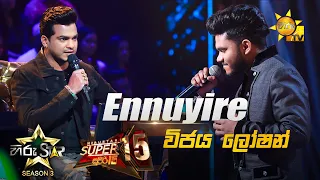 Ennuyire Ennuyire | Vijaya Loshan💥Hiru Star Season 3 | Super 15 round | Part 03🔥