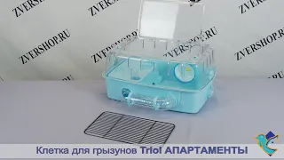 Клетка Triol для мелких животных "Апартаменты"