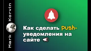 Как сделать push уведомления на сайте