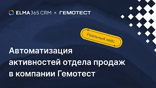 Как автоматизировать работу отдела продаж | Вебинар ELMA365 CRM + Гемотест