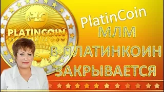 PlatinCoin. МЛМ в ПЛАТИНКОИН PLC GROUP AG ЗАКРЫВАЕТСЯ?!