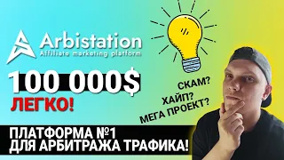 Arbistation - реально легко 100.000$? платформа номер один для арбитража трафика или фейк и скам?