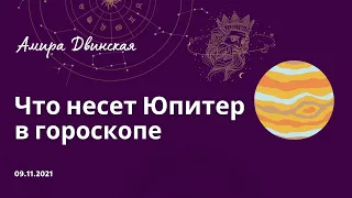 Что несет Юпитер в вашем гороскопе