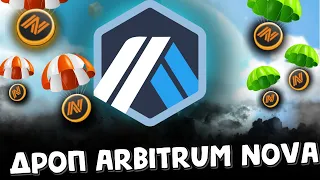 прокачка кошелька Arbitrum nova | airdrop | арбитрум нова airdrop