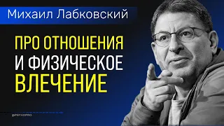 Михаил Лабковский про Отношения и физическое влечение