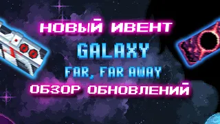 РАЗБОР СОЧНОГО ИВЕНТА  🤞🤞GALAXY FAR, FAR AWAY🤞🤞 +ОБНОВЛЕНИЯ | ТАБЛИЦА НАГРАД