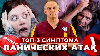 ТОП-3 симптома панических атак: страх смерти, ком в горле, психоз | Как лечить панические атаки?