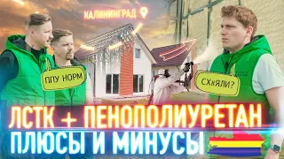 ЛСТК Калининград / Утепление ППУ / Плюсы и минусы / Альтернатива сип панелям? / Цена строительства