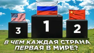 В чем каждая страна ПЕРВАЯ в мире ?