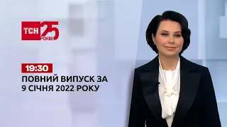 Новини України та світу | Випуск ТСН.19:30 за 9 січня 2022 року