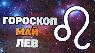 Лев гороскоп на май твоя карьера под вопросом надо сделать... 2019 знак зодиака для мужчин и женщин