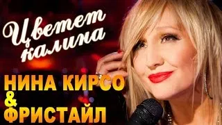 Фристайл & Нина Кирсо - Цветет калина (Альбом 2016)