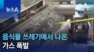 음식물 쓰레기에서 나온 가스 폭발 | 뉴스A