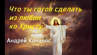 Что ты готов сделать из любви ко Христу. А.Конанос. Часть. 4.Глава 5. Когда Господь касается сердца.