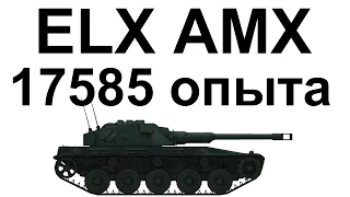 ELC AMX 17585 опыта и просто тащунский бой WOT.