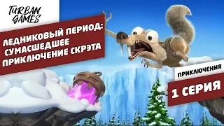 Прохождение игры-Ice Age Scrat's Nutty Adventure|Ледниковый период:Сумасшедшее приключение Скрэта #1
