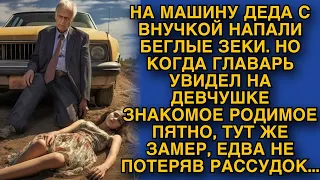 На машину деда с внучкой напали беглые зеки, но вдруг главарь заметил на девочке знакомое род. пятно