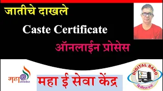 Apply Caste Certificate Online | Online Process Caste Certificate | कास्ट सर्टिफिकेट ऑनलाईनची पद्धत