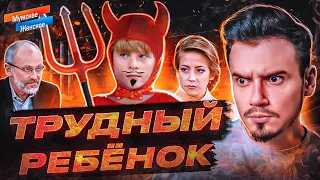 ТРУДНЫЙ РЕБЁНОК - МУЖСКОЕ ЖЕНСКОЕ