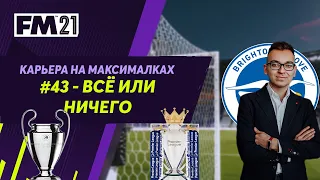 Карьера на максималках в Football Manager 2021 - #43. Всё или ничего