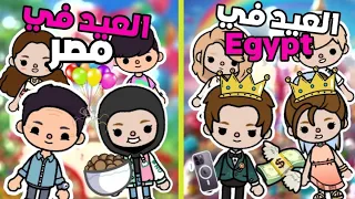 فيلم العيد في مصر🤡 والعيد في Egypt😂/ توكا بوكا /Toca boca /Toca boca life world 😇🤡