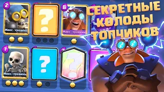 ✴️ СЕКРЕТНЫЕ КОЛОДЫ ТОПЧИКОВ В CLASH ROYALE / КЛЕШ РОЯЛЬ