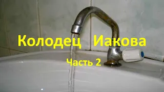 Колодец Иоакова. Часть 2