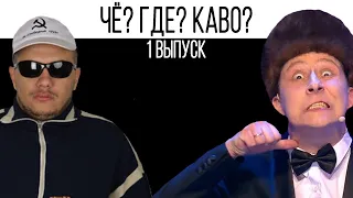 КРИВЕНЯ vs ЛАДОШКИН | ЧЁ? ГДЕ? КАВО? | ЧГК ВЫПУСК 1