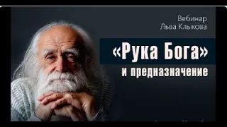 Лев Клыков   «Рука Бога» и предназначение  #ЛевКлыков