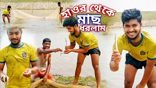 হাওর থেকে ফ্রেশ কাইক্যা মাছ ধরলাম | Bangla New Video 2024 | Haor er mach | fishing Video |