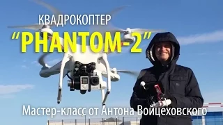 КВАДРОКОПТЕР ФАНТОМ-2 - мастер-класс Антона Войцеховского