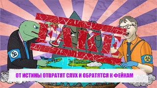 И ОТ ИСТИНЫ ОТВРАТЯТ СЛУХ И ОБРАТЯТСЯ К ФЕЙКАМ