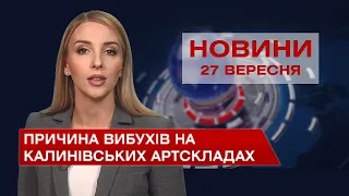 Новини Вінниці за понеділок, 27 вересня 2021 року