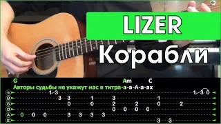 LIZER - Корабли  Разбор песни на гитаре  Табы, аккорды и бой  Без баррэ