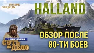 HALLAND ☸ ИТОГОВЫЙ ОБЗОР СПУСТЯ 80 БОЕВ / World of Warships