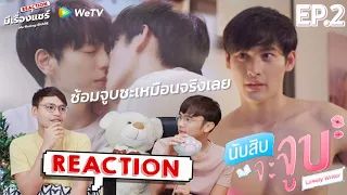 【Reaction】EP.2 นับสิบจะจูบ Lovely Writer | ซ้อมจูบขนาดนี้ คิดจริงป่ะเนี่ย! | มีเรื่องแชร์