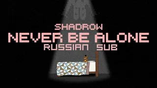 Shadrow - Never Be Alone (Five Nights At Freddy's 4 SONG) [Russian sub]