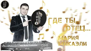 Где ты, отец... - Мария Микаэли (Посвящение Тото Айдиняну от сыновей)