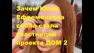 Зачем Юлия Ефременкова снова стала участницей проекта ДОМ 2. ДОМ 2 новости.