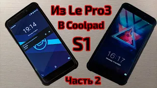 Откат Coolpad Cool Changer S1 из LeEco Le Pro 3