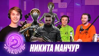 Никита Манчур — Atomic Heart, сериалы для Netflix и 2х2, звукорежиссура фильмов и аниме / Два Хикана