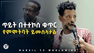 ጥይት በተተኮሰ ቁጥር የምሞትባት ይመስላታል መልካም ወጣት ወደተለወጠው ህይወት 2014 ምስክርነት  @MARSIL TV WORLDWIDE