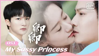 🙏《祝卿好》主题曲《卿卿》MV——#周深 | My Sassy Princess | iQiyi Romance