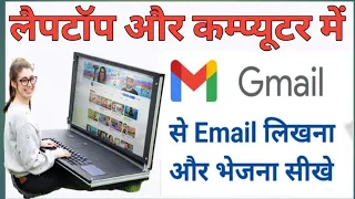 Laptop Se Mail Kaise Bheje | Laptop Se Email Kaise Bheje | Email कैसे भेजते हैं ?|gmail