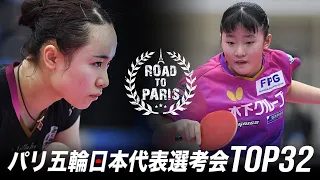 伊藤美誠 vs 張本美和｜パリ五輪日本代表選考会 卓球2022 TOP32 女子シングルス2回戦