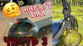 Электросамокат Ninebot KickScooter MAX ЧАСТЬ 3 - РЕЖИМ ПЕШЕХОДА, ОПЫТ, РЕМОНТ, АКСЕССУАРЫ