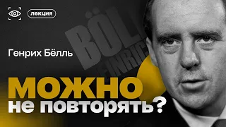 Генрих Бёлль. Можно не повторять? Антивоенные произведения. ЛИТЕРАТУРА ПОД НАДЗОРОМ КАРАКУРА