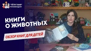 Книги для детей про животных I Обзор