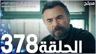 مسلسل قطاع الطرق - الحلقة 378 | مدبلج | نهاية الموسم الرابع