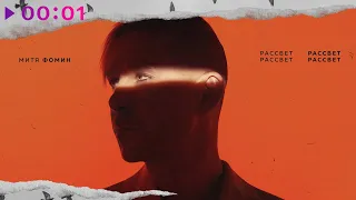 Митя Фомин - Рассвет | Official Audio | 2022